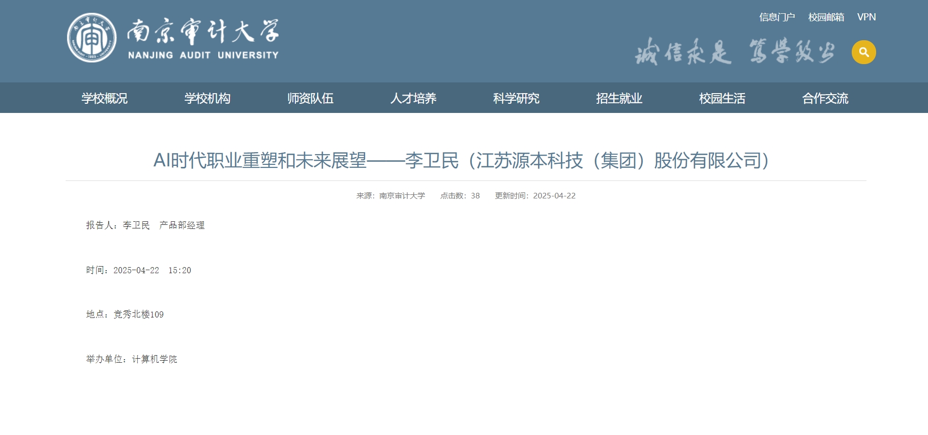 彩名堂科技集团李卫民老师在南京审计大学举办“AI时代职业重塑和未来展望”专题讲座
